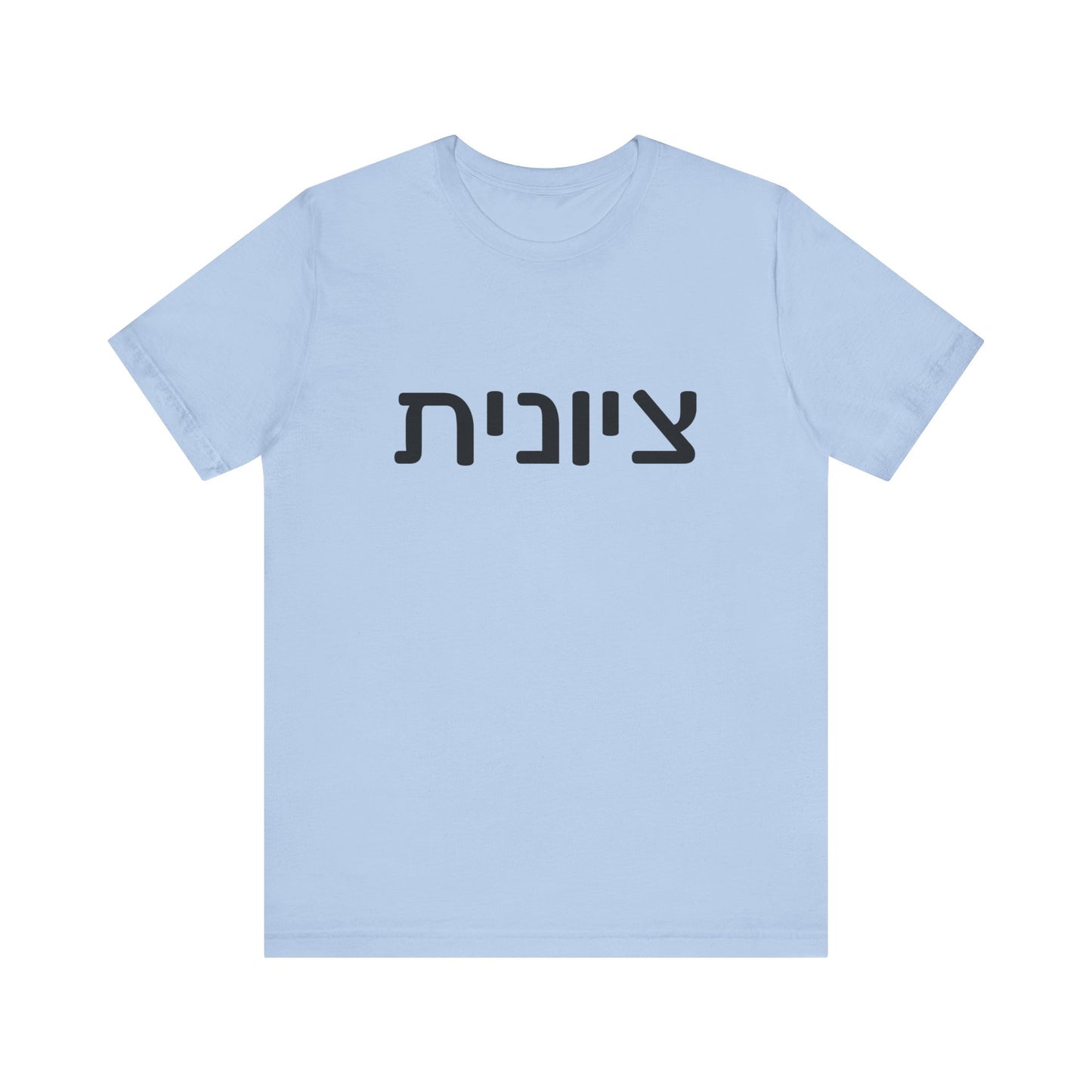 Zionist Hebrew 6F T-Shirt (for her)