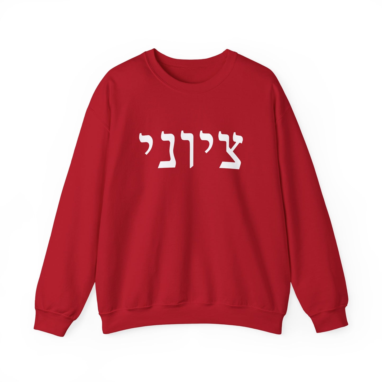 Zionist Hebrew Sweatshirt (for him)