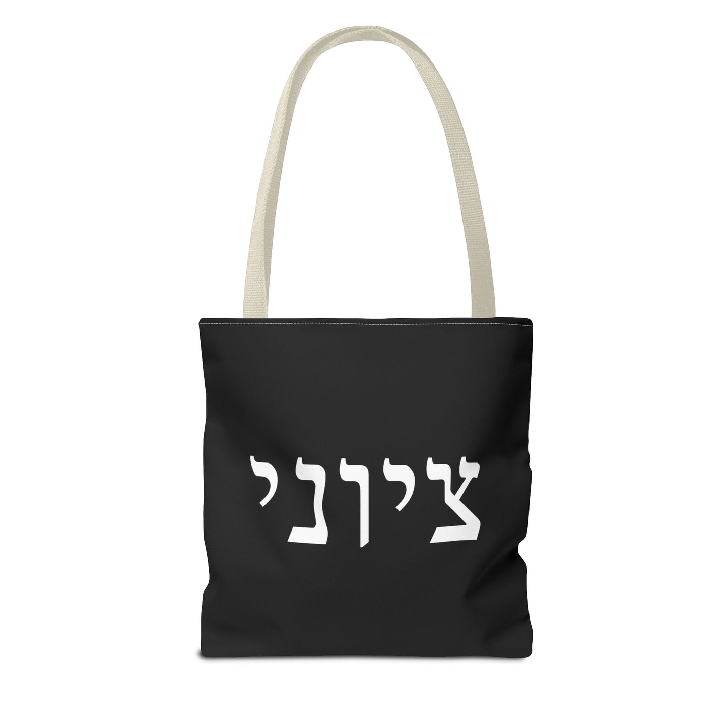 Zionist Tote Bag | Hebrew Tote | Israel Tote Bag | Jewish Gift | Jewish Mom Gift | Proud Jew Gift | Gift For Jewish Woman | Israeli Tote