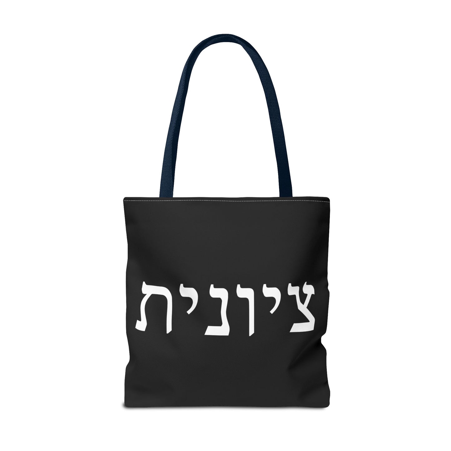 Zionist Tote Bag | Hebrew Tote | Israel Tote Bag | Jewish Gift | Jewish Mom Gift | Proud Jew Gift | Gift For Jewish Woman | Israeli Tote