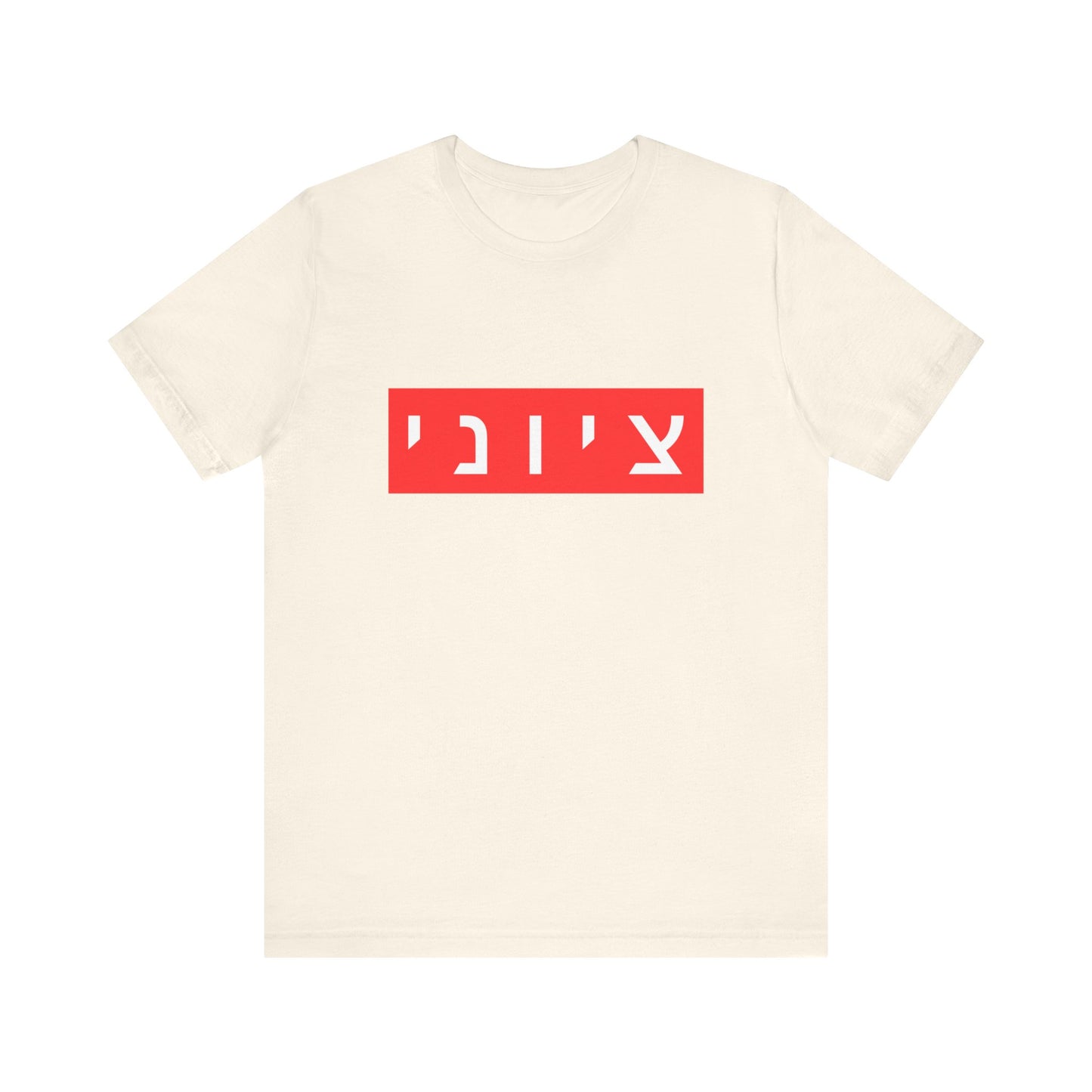 Zionist Hebrew T-shirt (for him)