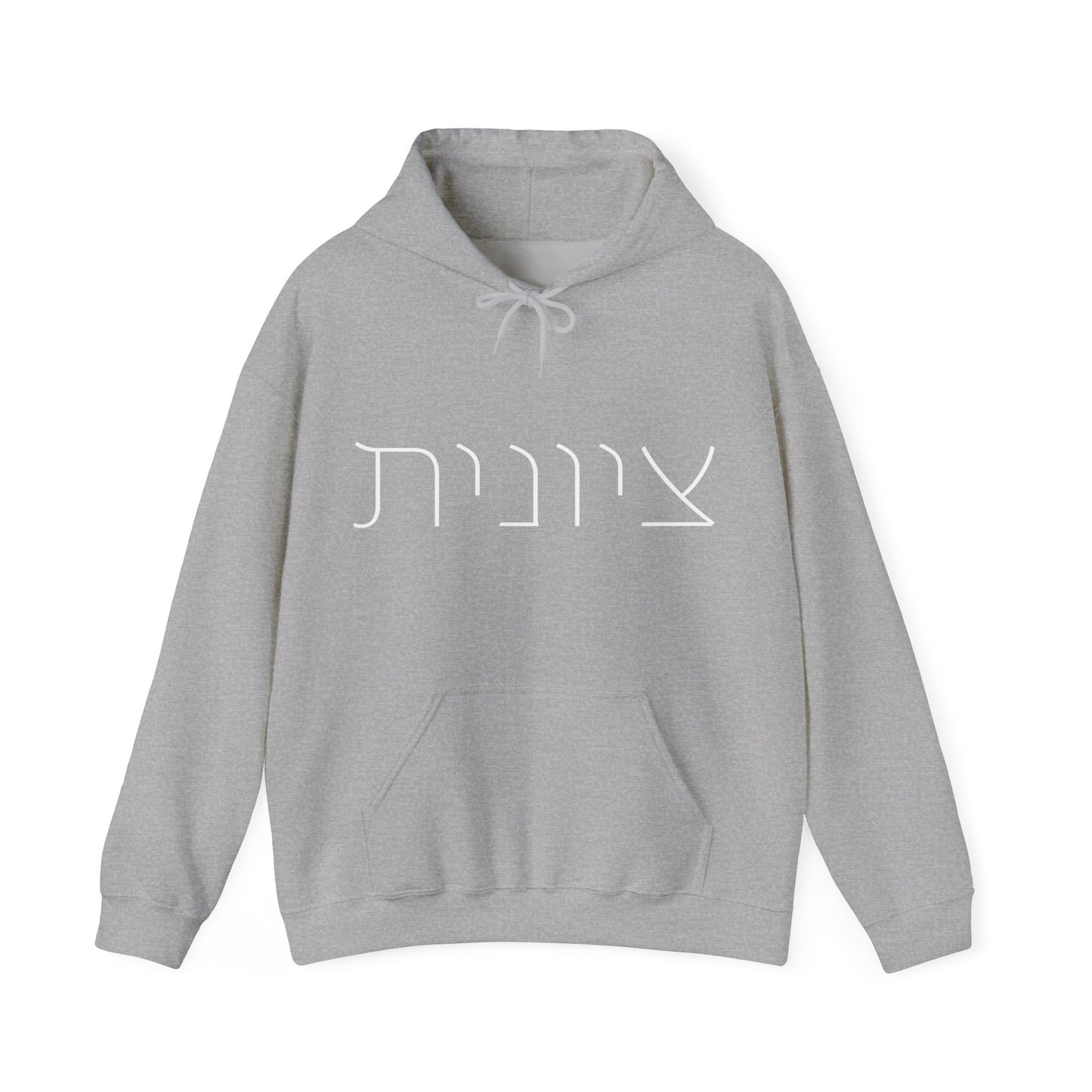 Zionist 10F Hebrew Hoodie | Zionist Shirt | Hebrew Hoodie| Israel Tshirt | Jewish | Gift For Jewish Mom | Gift For Jewish Woman | Israeli
