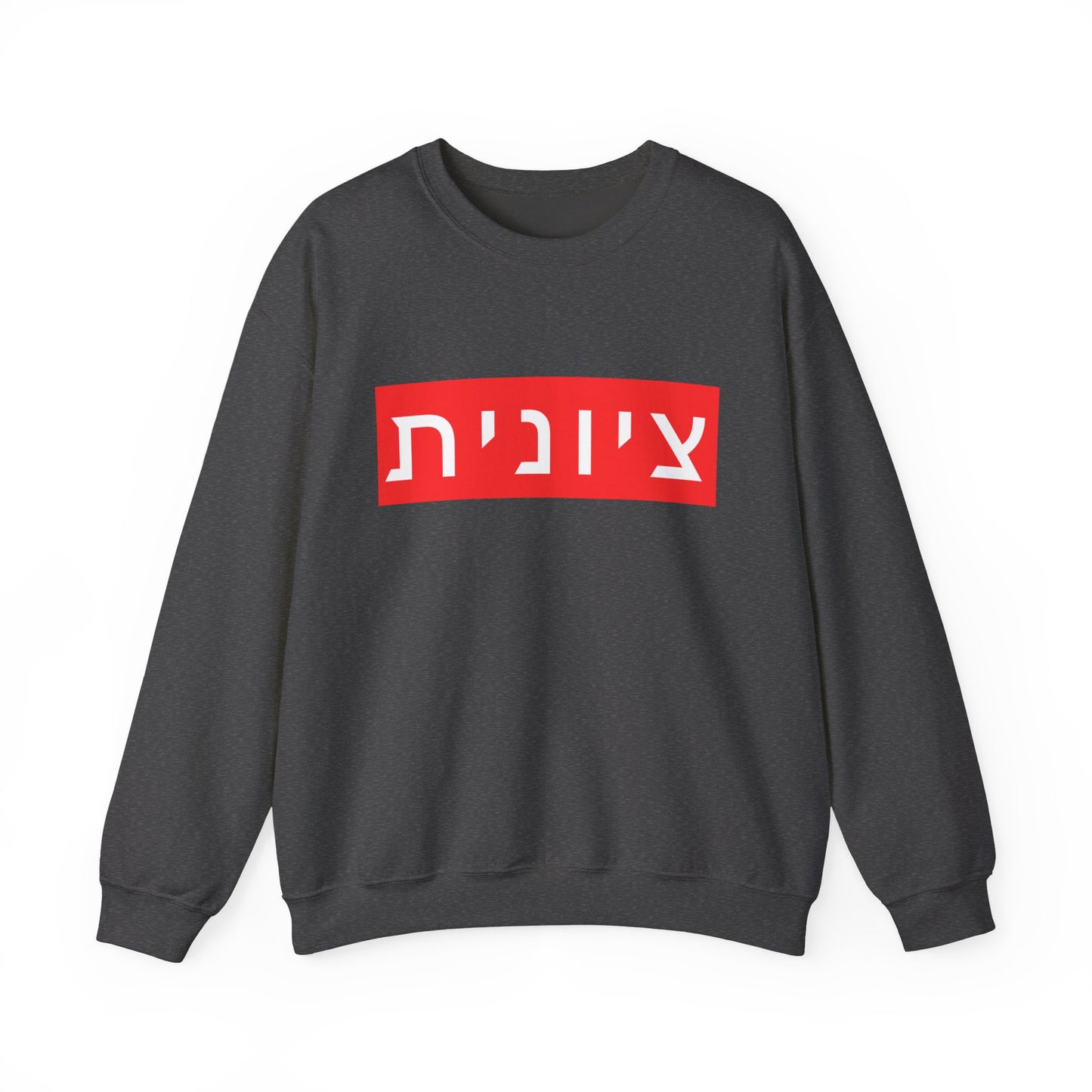 Zionist Hebrew Sweatshirt (for her)