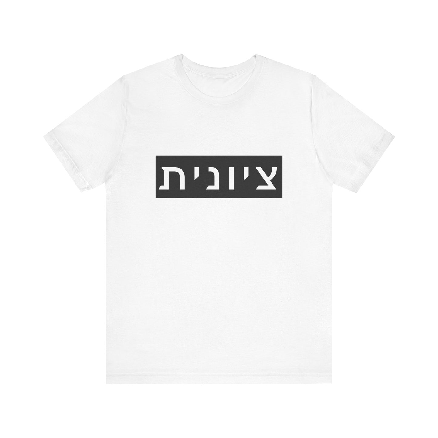 Zionist Hebrew T-shirt (for her)