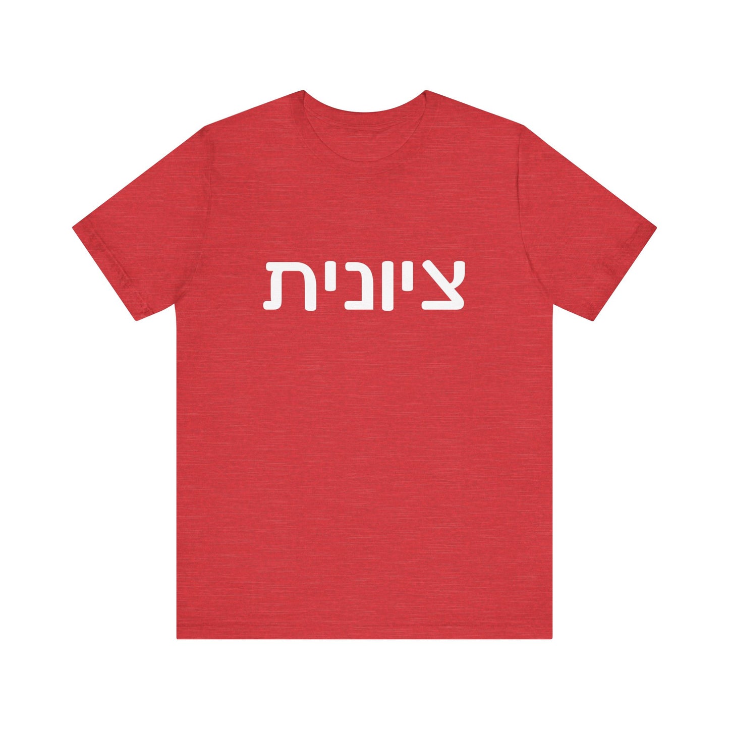 Zionist Hebrew 6F T-Shirt (for her)