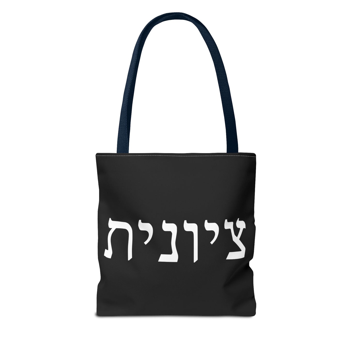 Zionist Tote Bag | Hebrew Tote | Israel Tote Bag | Jewish Gift | Jewish Mom Gift | Proud Jew Gift | Gift For Jewish Woman | Israeli Tote