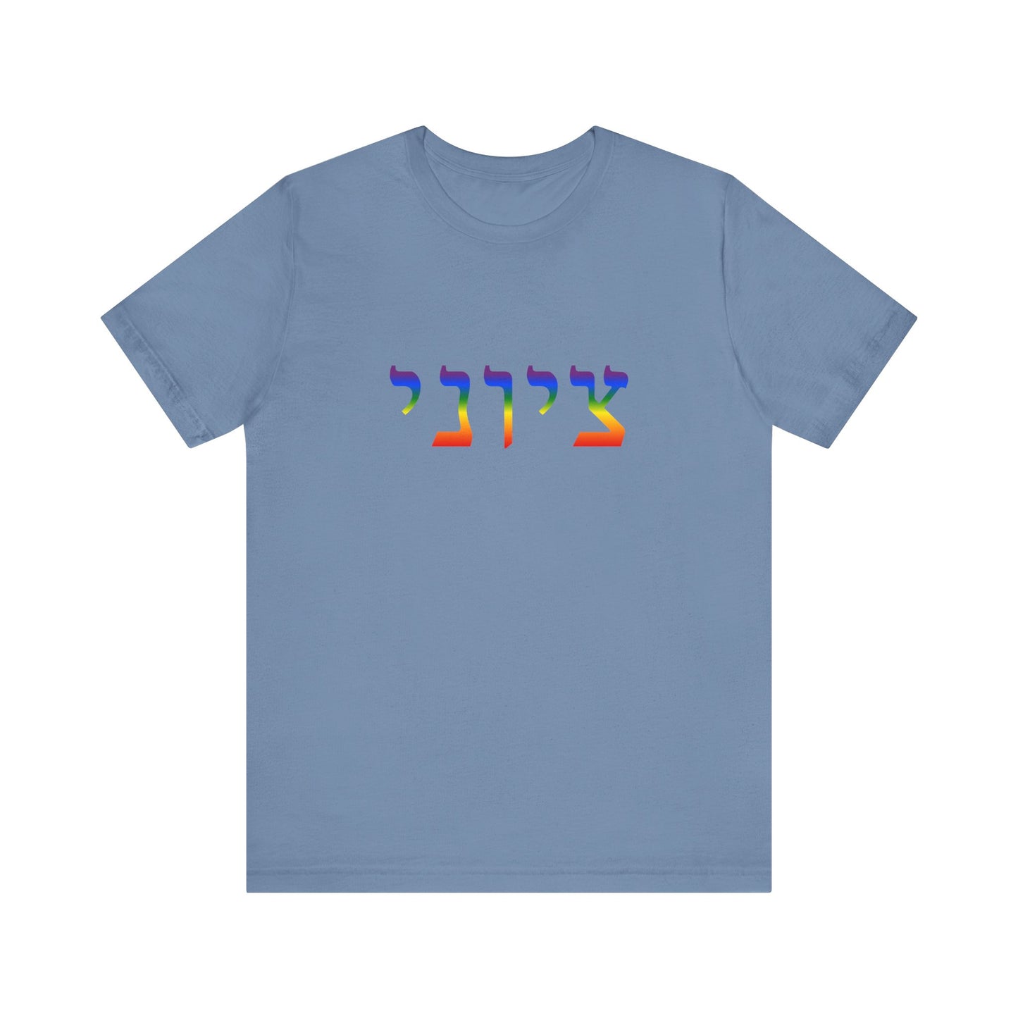 Zionist Hebrew LGBTQ+ T-Shirt (for him)