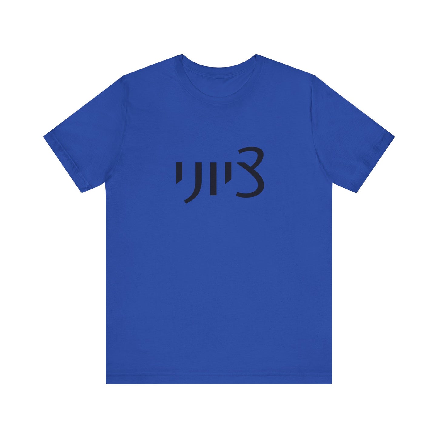 Zionist Hebrew 1M Tshirt (for him)