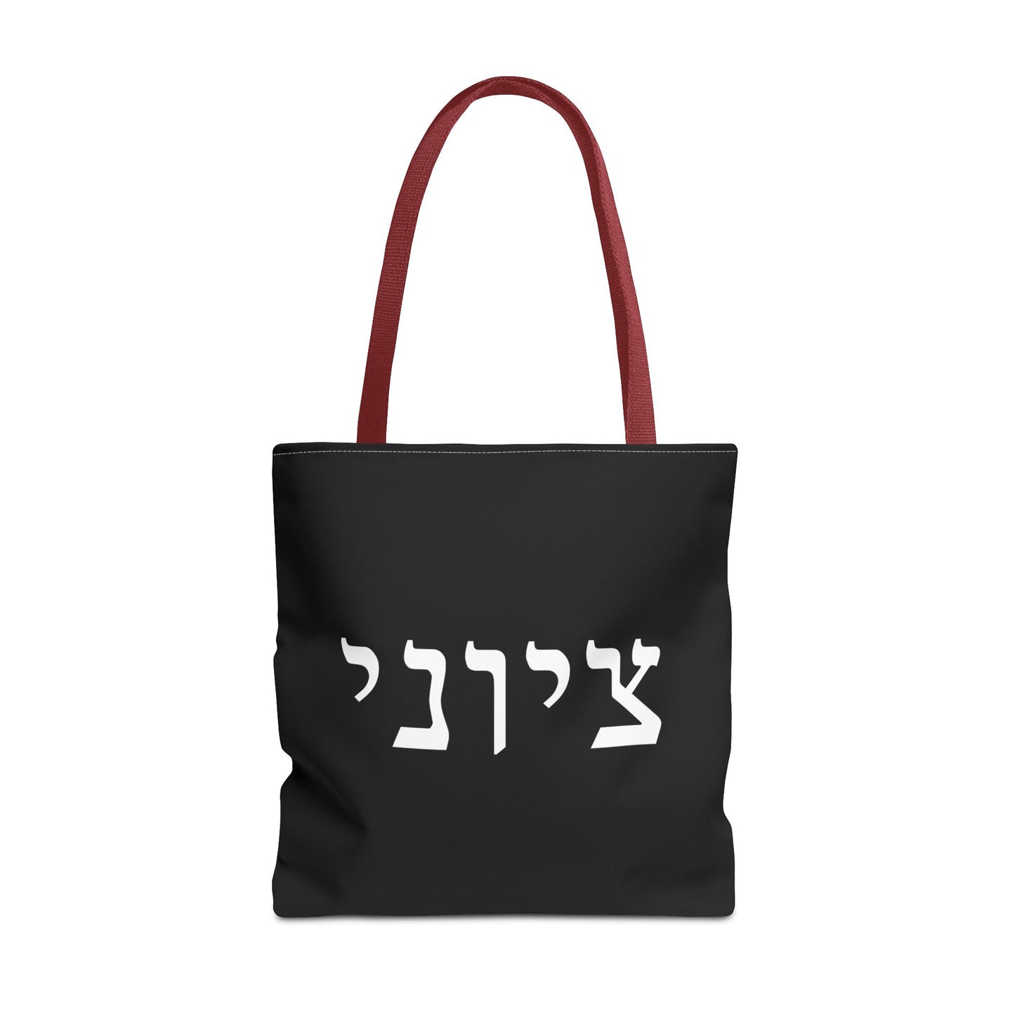 Zionist Tote Bag | Hebrew Tote | Israel Tote Bag | Jewish Gift | Jewish Mom Gift | Proud Jew Gift | Gift For Jewish Woman | Israeli Tote