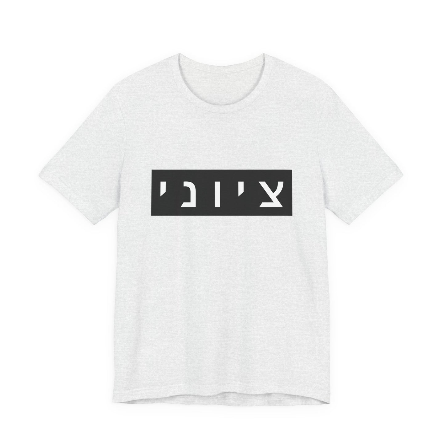 Zionist Hebrew T-shirt (for him)