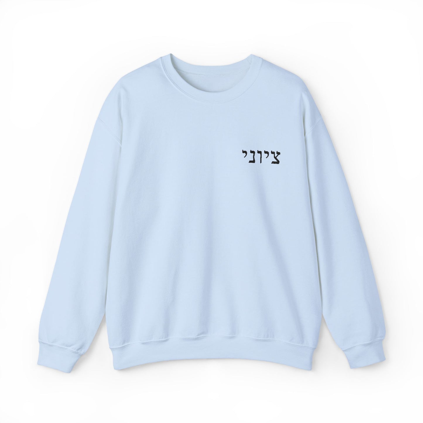 Zionist Embroidered Hebrew Sweater (masculine)