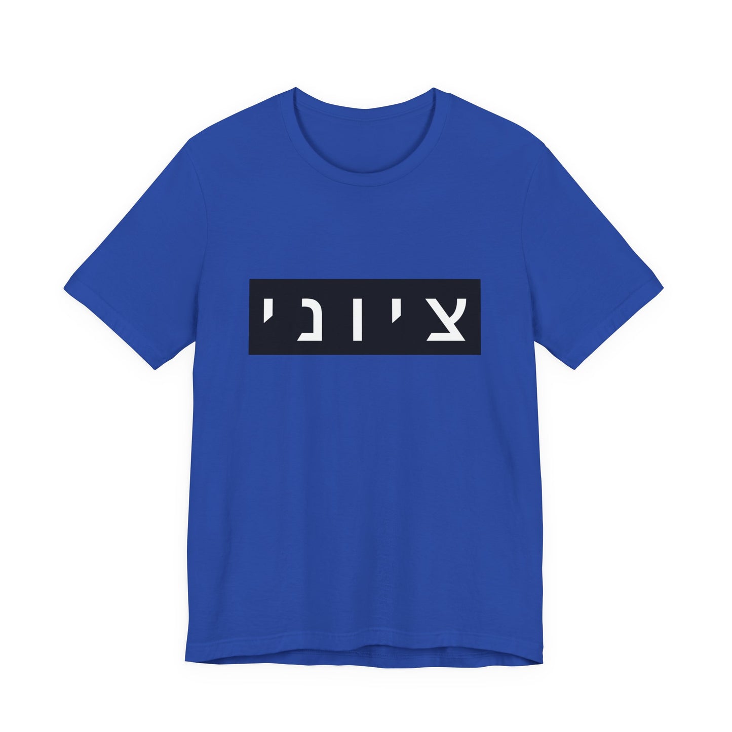 Zionist Hebrew T-shirt (for him)