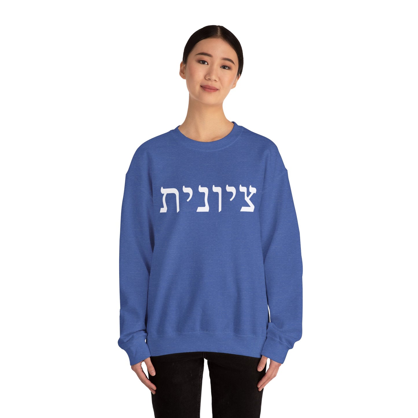 Zionist Hebrew Sweatshirt | Zionist Sweater | Jewish Woman | Jewish Gift | Israeli Pride | Proud Jew | IDF | Am Yisrael Chai | jewish pride