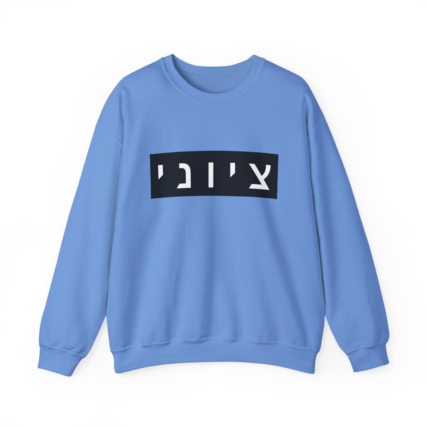 Zionist Hebrew Sweatshirt (for him)