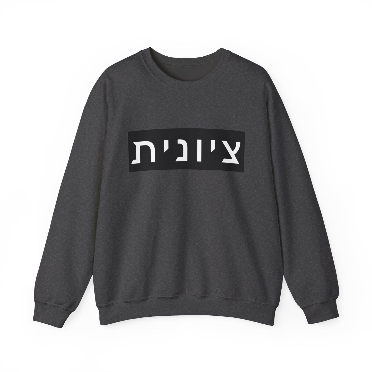 Zionist Hebrew Sweatshirt (for her)