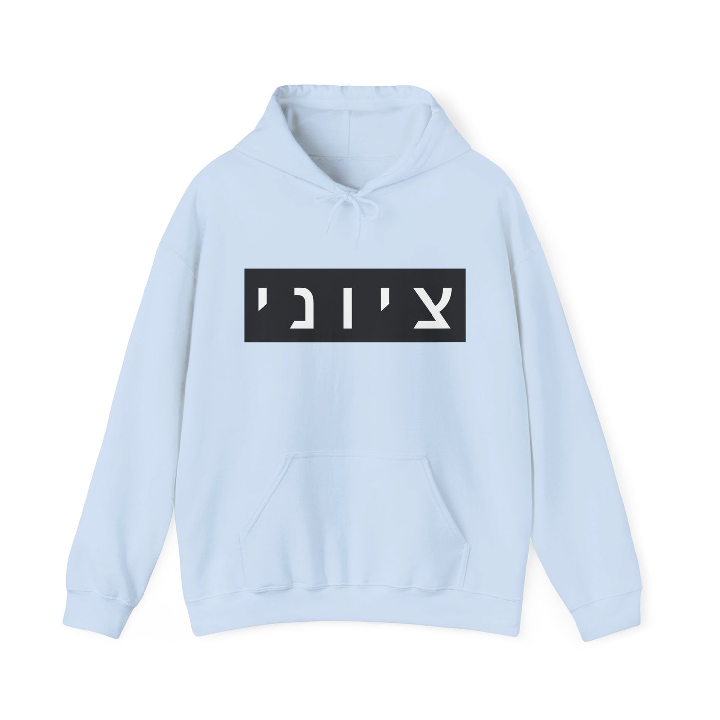 Zionist Hebrew Hoodie (for him)