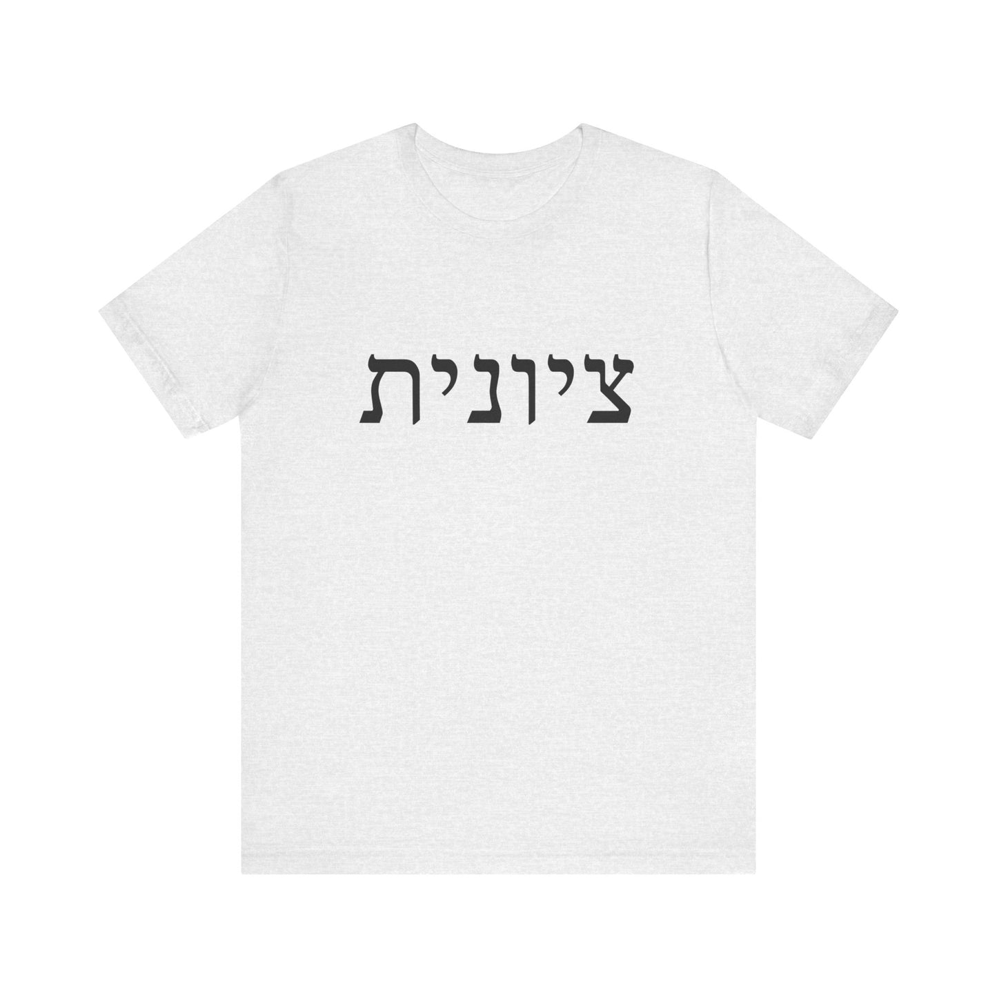 Zionist Hebrew T-Shirt (for her)