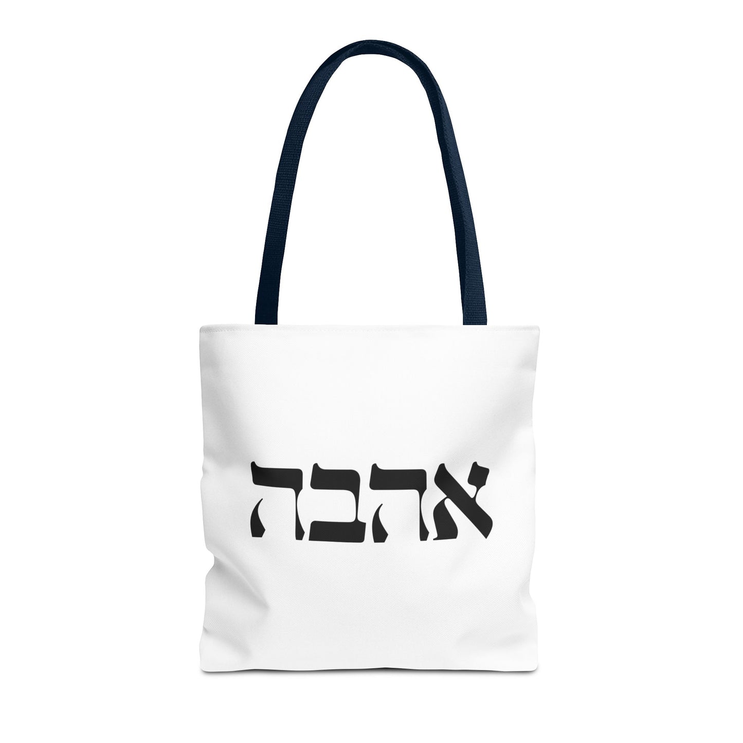 Ahava Hebrew Love Tote Bag | Hebrew Tote | Israel Tote Bag | Jewish Gift | Jewish Mom Gift Jewish Dad | Gift For Jewish Woman | Israeli Tote