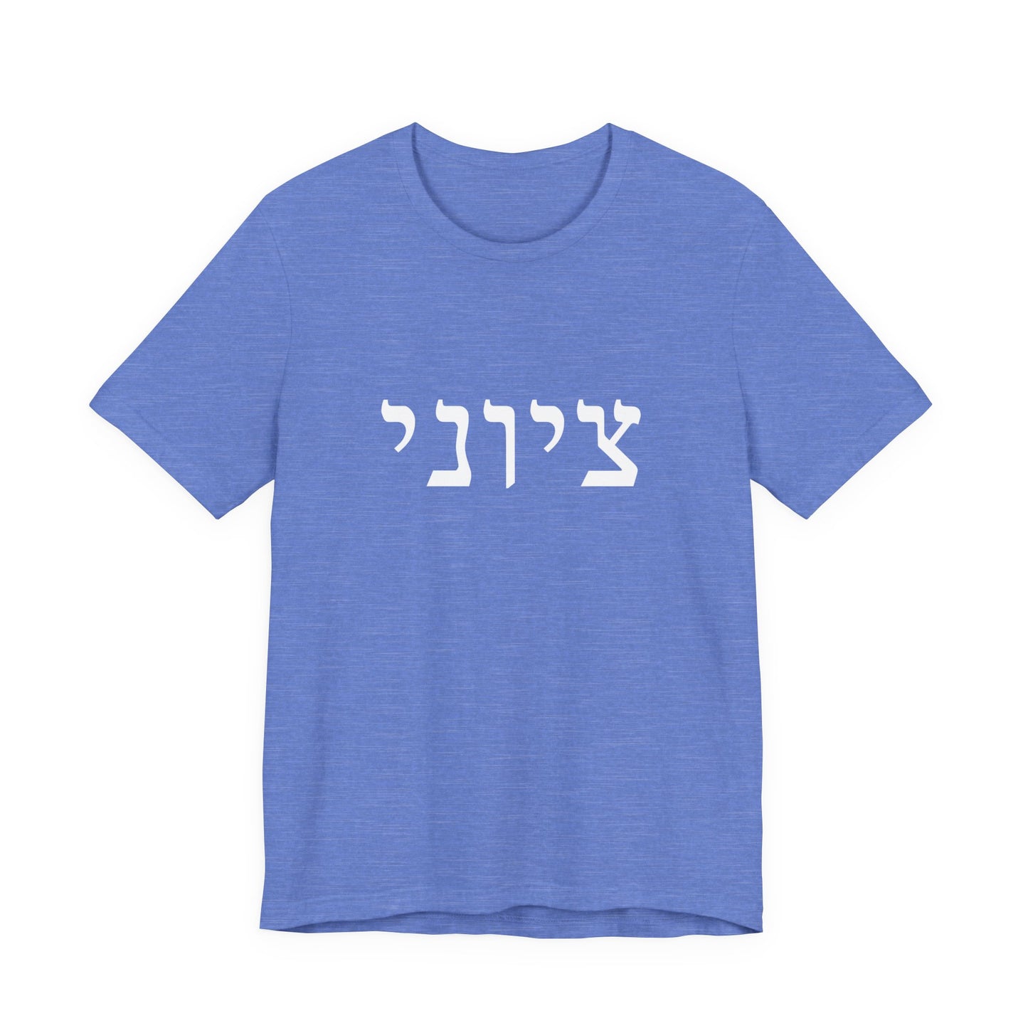 Zionist Hebrew T-shirt 9M (for him)