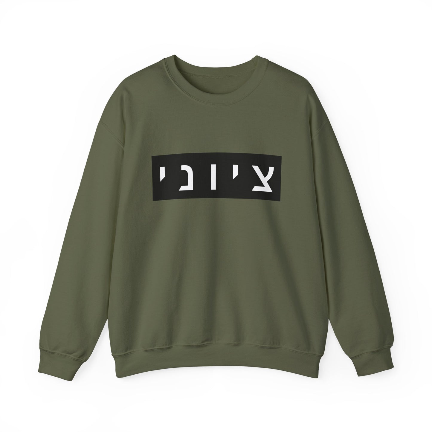 Zionist Hebrew Sweatshirt (for him)