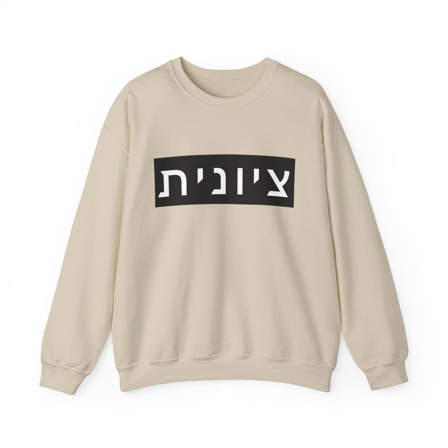 Zionist Hebrew Sweatshirt (for her)