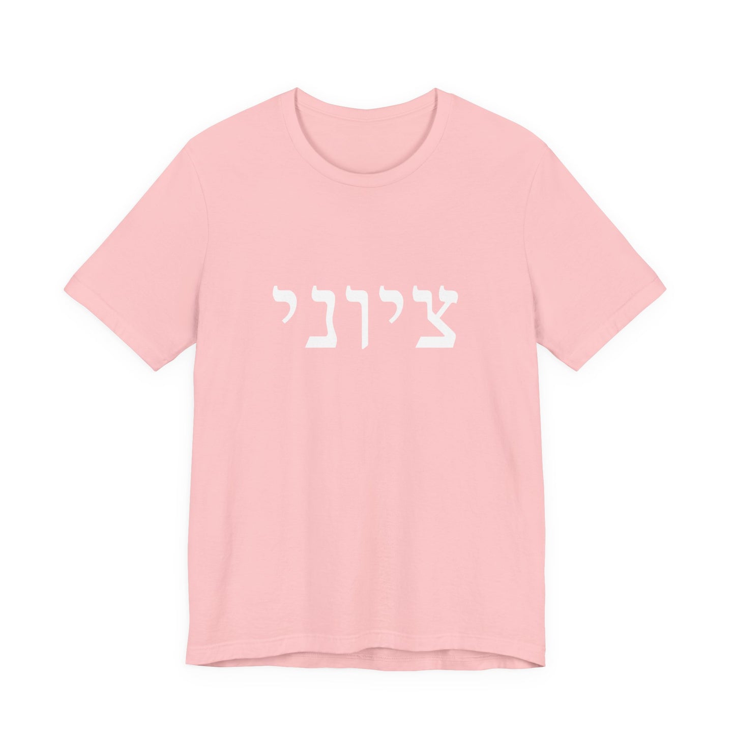 Zionist Hebrew T-shirt 9M (for him)