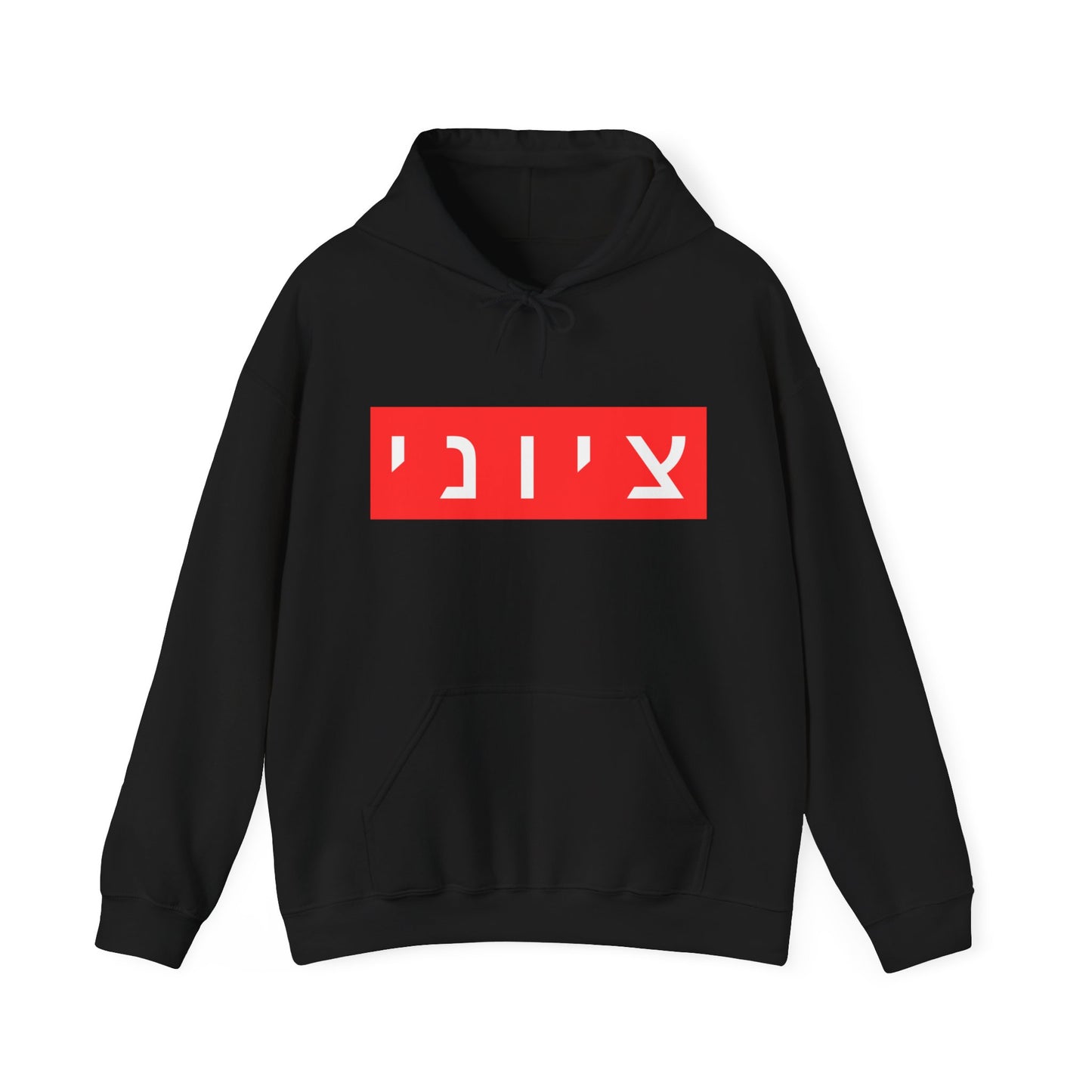 Zionist Hebrew Hoodie (for him)