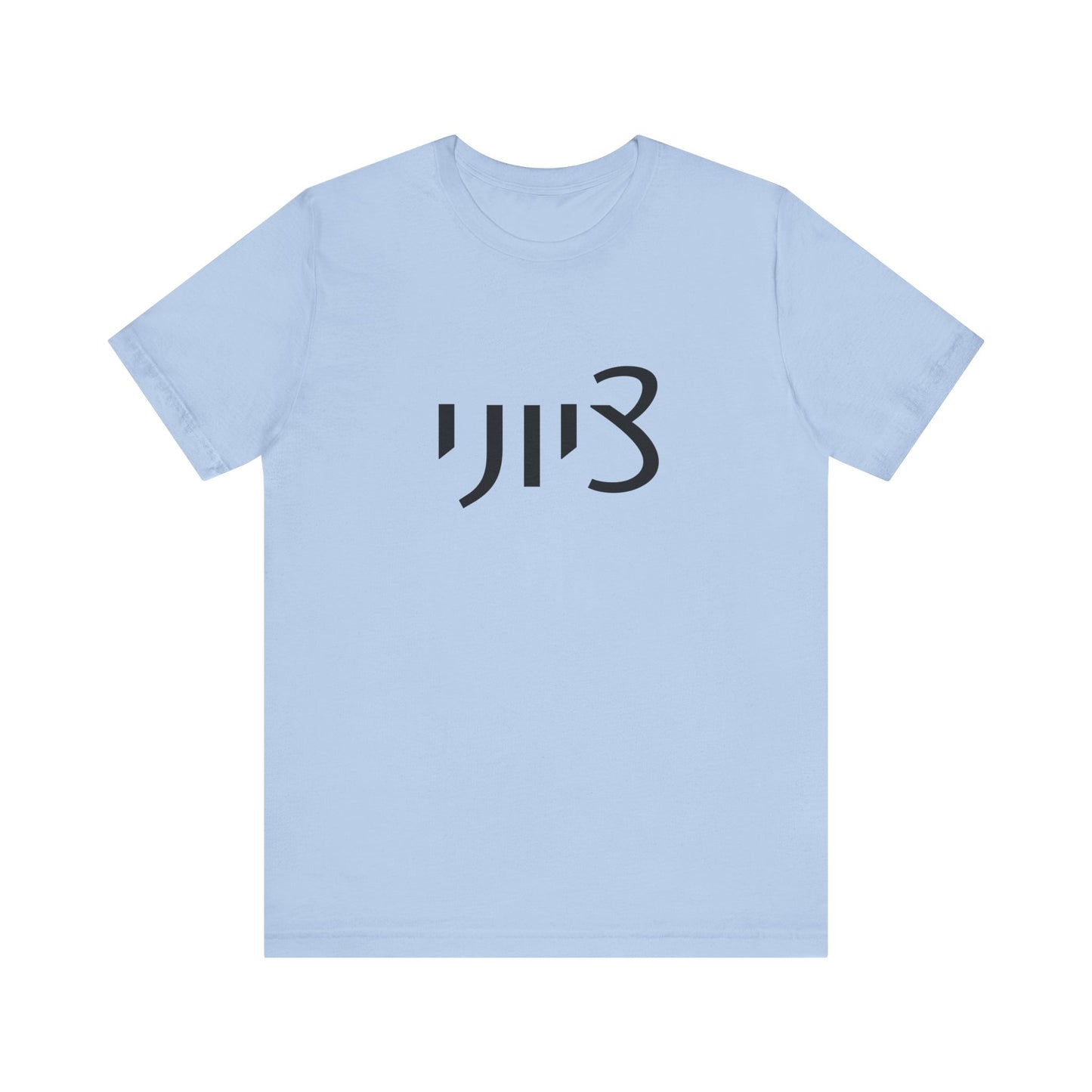 Zionist Hebrew 1M Tshirt (for him)