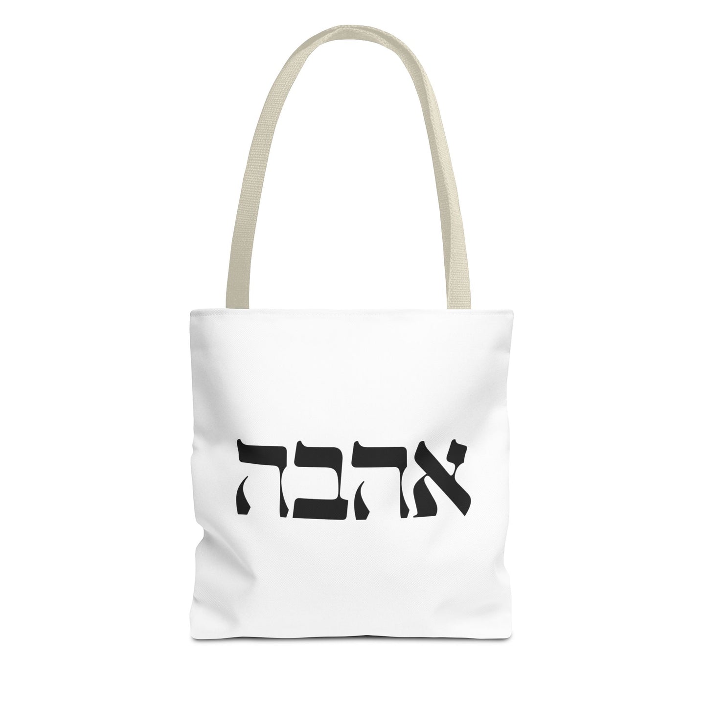 Ahava Hebrew Love Tote Bag | Hebrew Tote | Israel Tote Bag | Jewish Gift | Jewish Mom Gift Jewish Dad | Gift For Jewish Woman | Israeli Tote