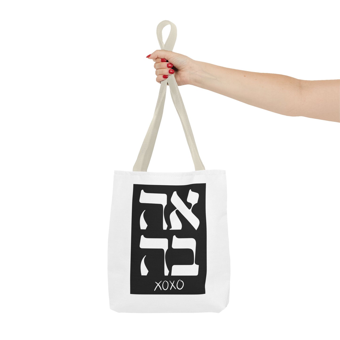 Ahava Hebrew Love Tote Bag | Hebrew Tote | Israel Tote Bag | Jewish Gift | Jewish Mom Gift Jewish Dad | Gift For Jewish Woman | Israeli Tote