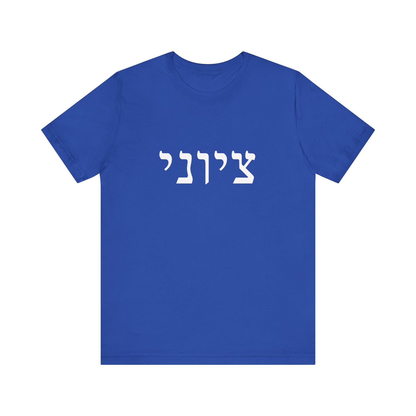 Zionist Hebrew T-shirt 9M (for him)