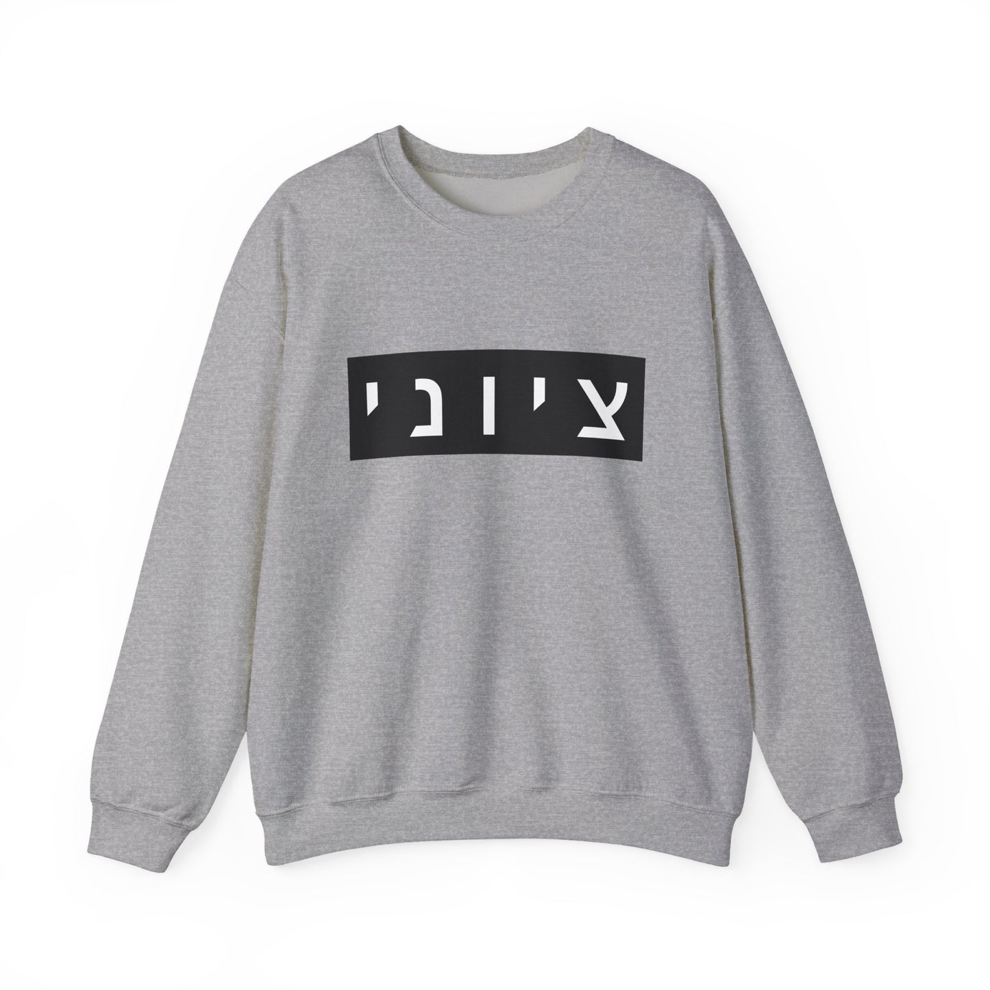 Zionist Hebrew Sweatshirt (for him)