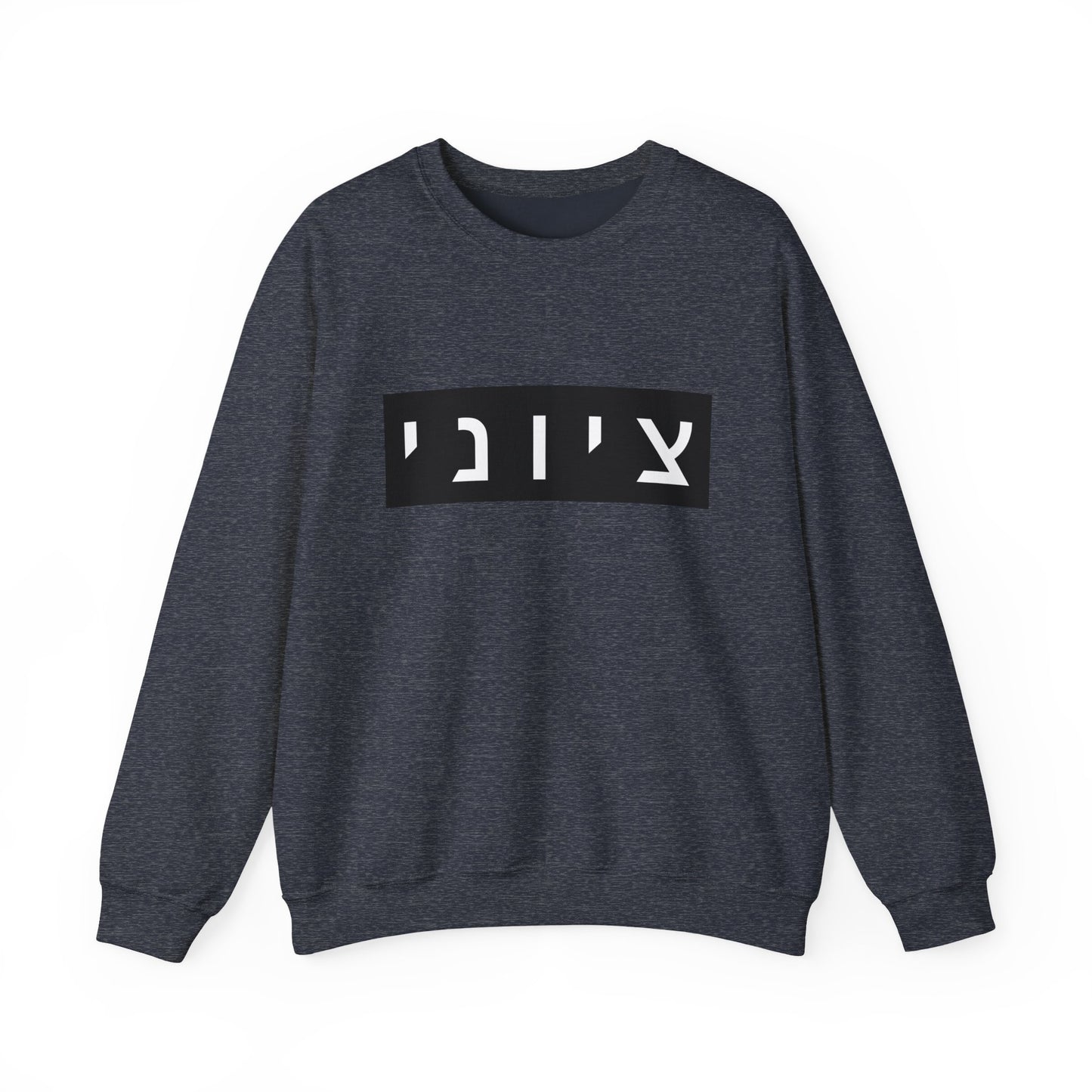 Zionist Hebrew Sweatshirt (for him)