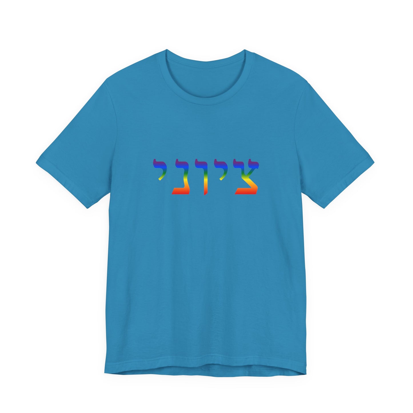 Zionist Hebrew LGBTQ+ T-Shirt (for him)