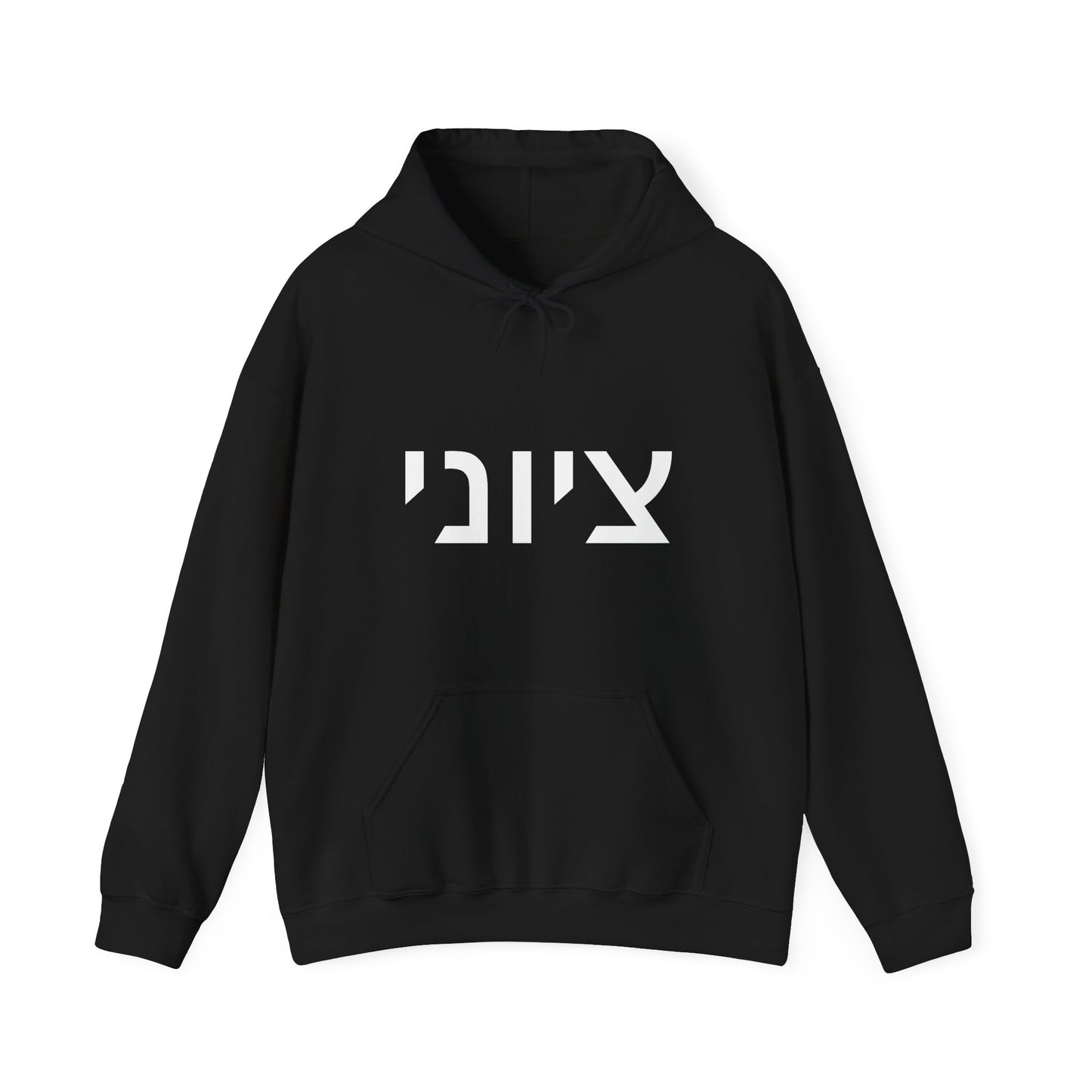 Zionist Hebrew Hoodie 8m (for him)