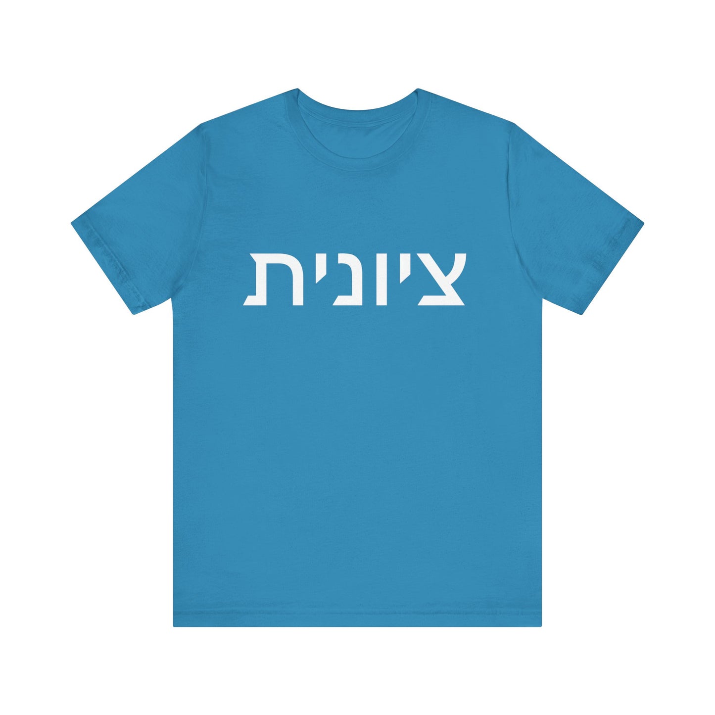 Zionist Hebrew 8F T-Shirt (for her)