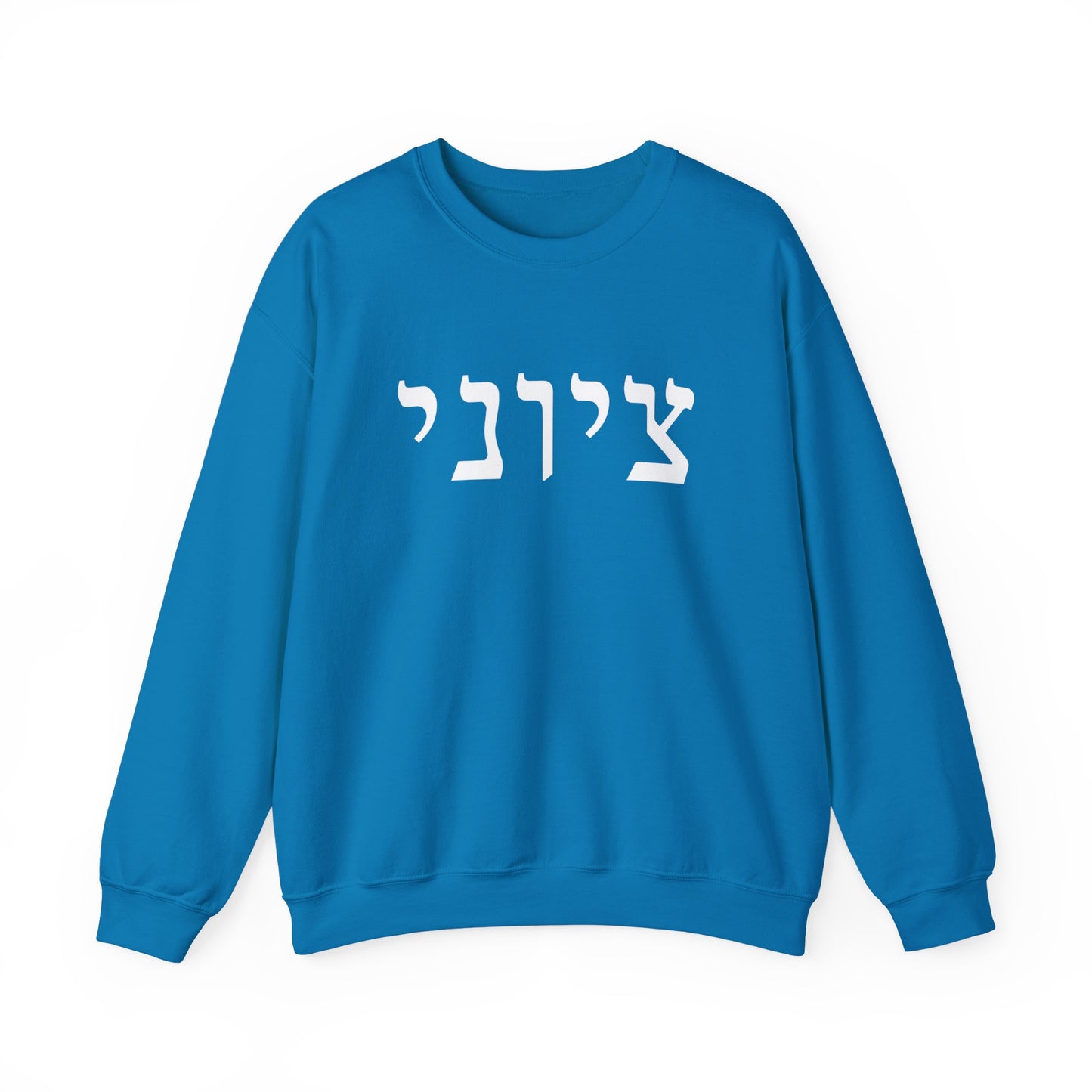 Zionist Hebrew Sweatshirt (for him)