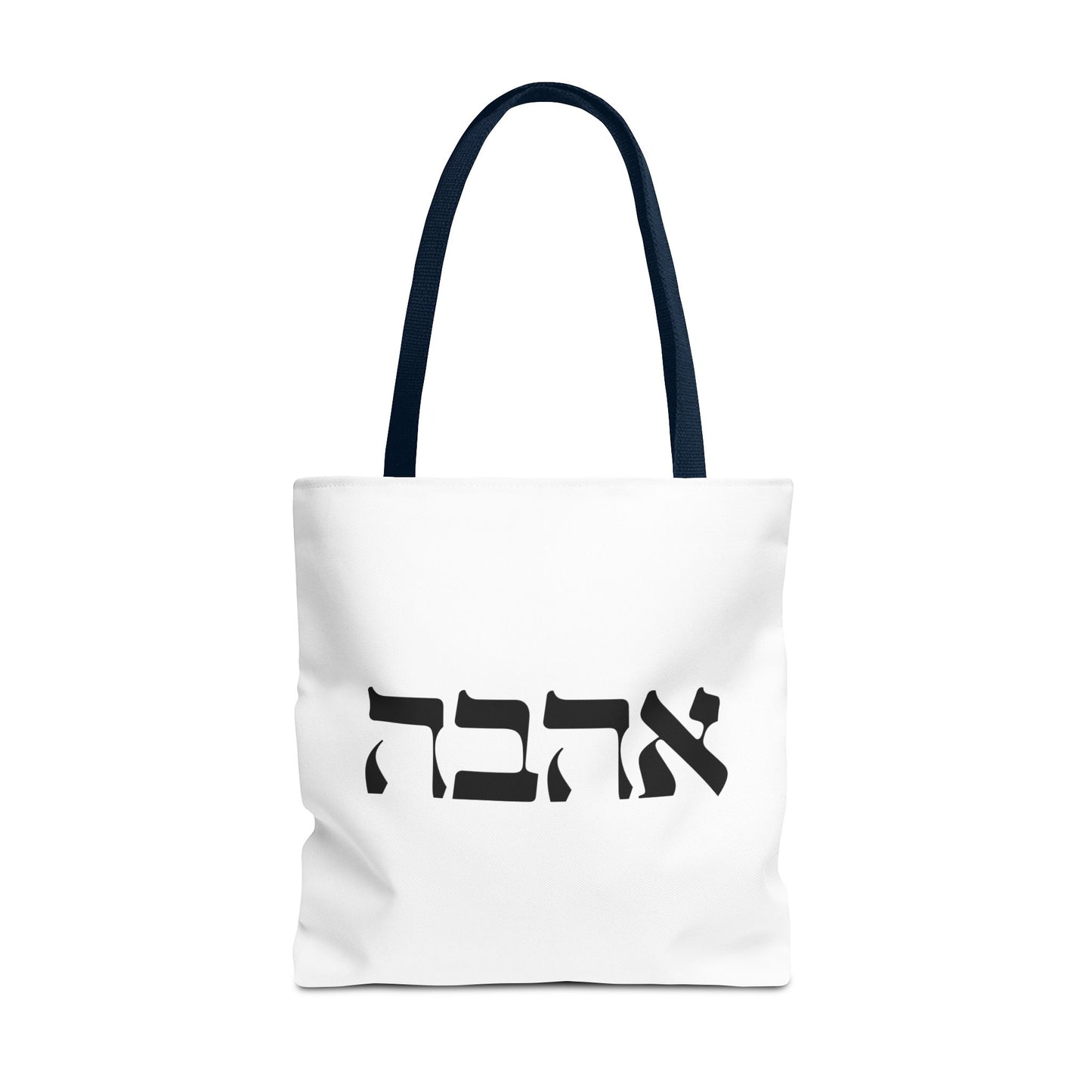 Ahava Hebrew Love Tote Bag | Hebrew Tote | Israel Tote Bag | Jewish Gift | Jewish Mom Gift Jewish Dad | Gift For Jewish Woman | Israeli Tote