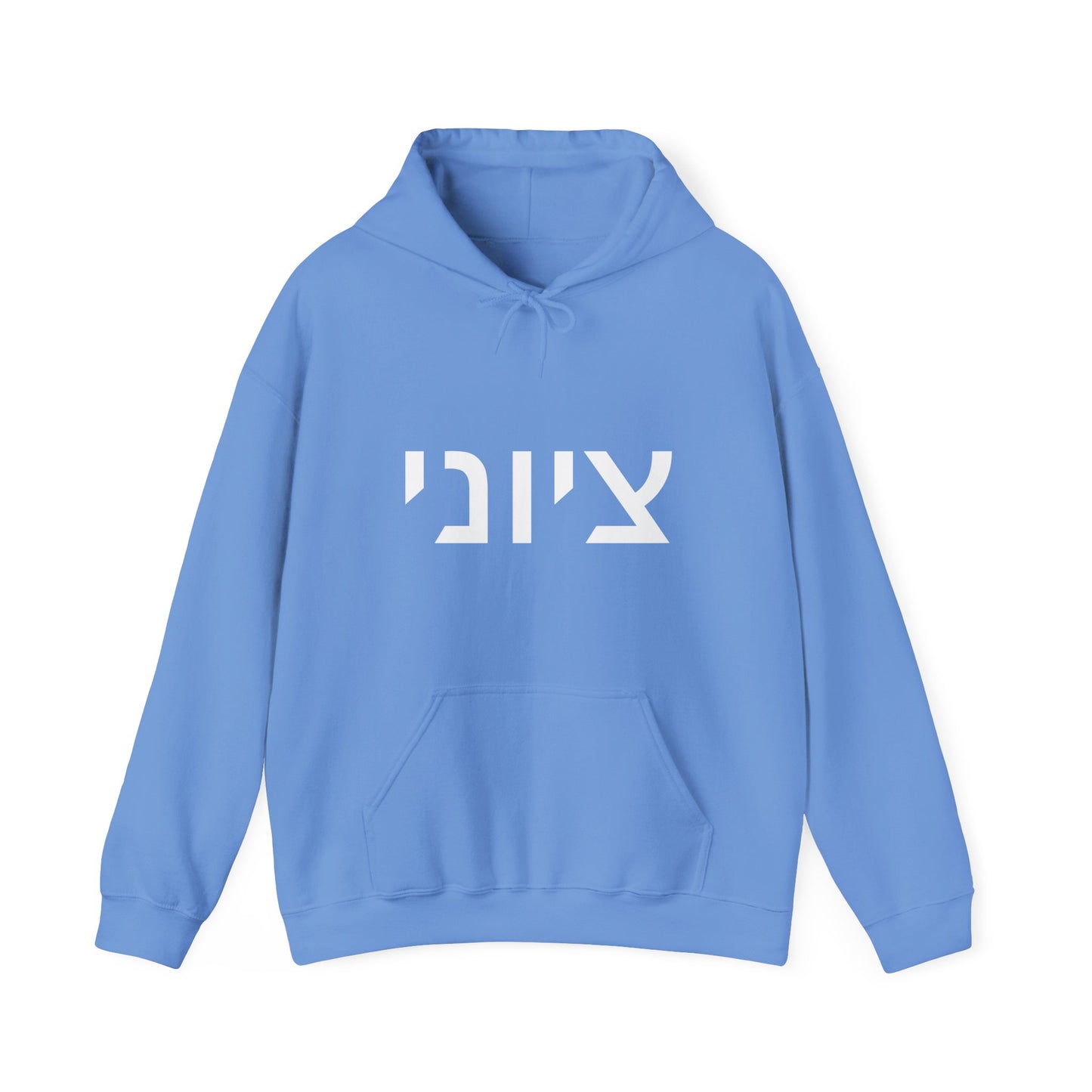 Zionist Hebrew Hoodie 8m (for him)