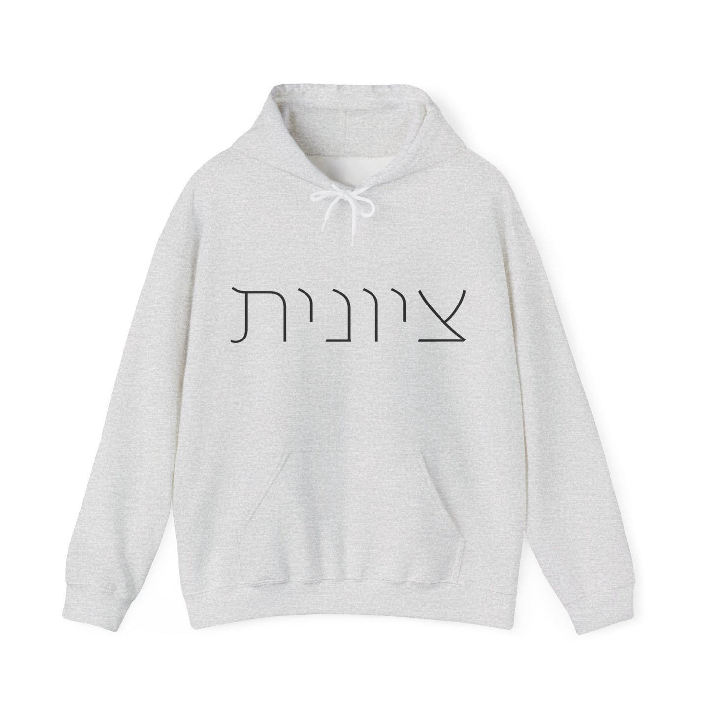 Zionist 10F Hebrew Hoodie | Zionist Shirt | Hebrew Hoodie| Israel Tshirt | Jewish | Gift For Jewish Mom | Gift For Jewish Woman | Israeli