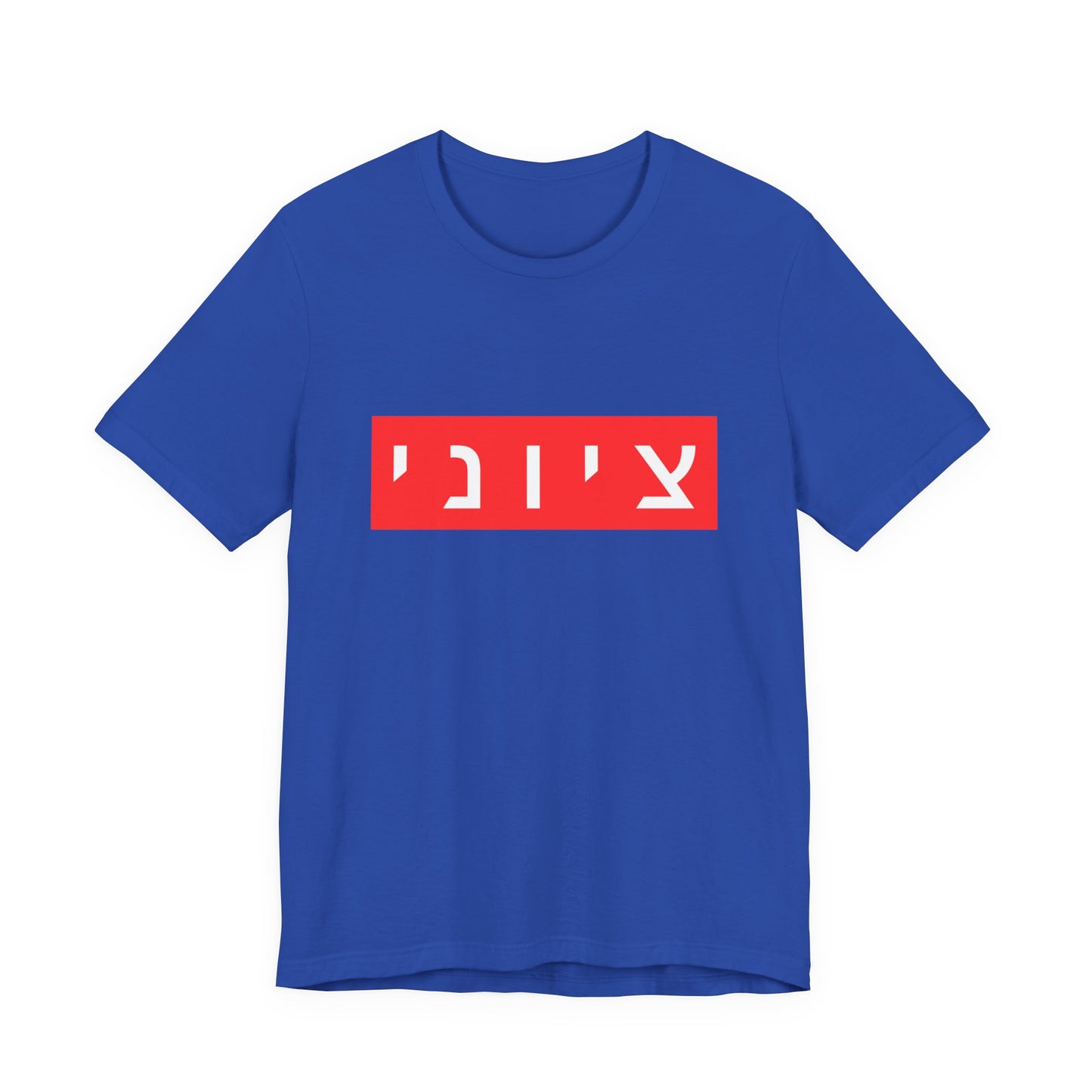 Zionist Hebrew T-shirt (for him)