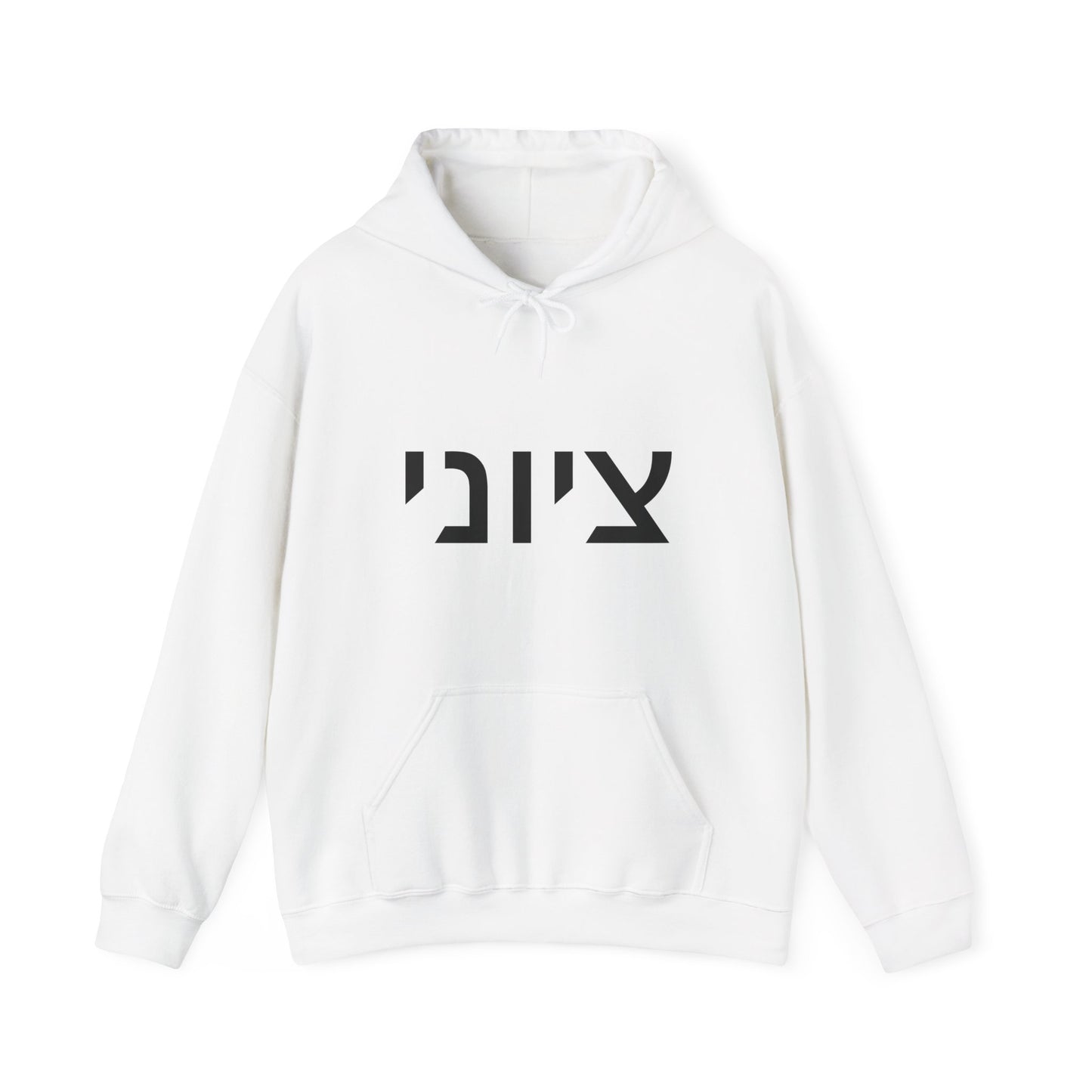 Zionist Hebrew Hoodie 8m (for him)