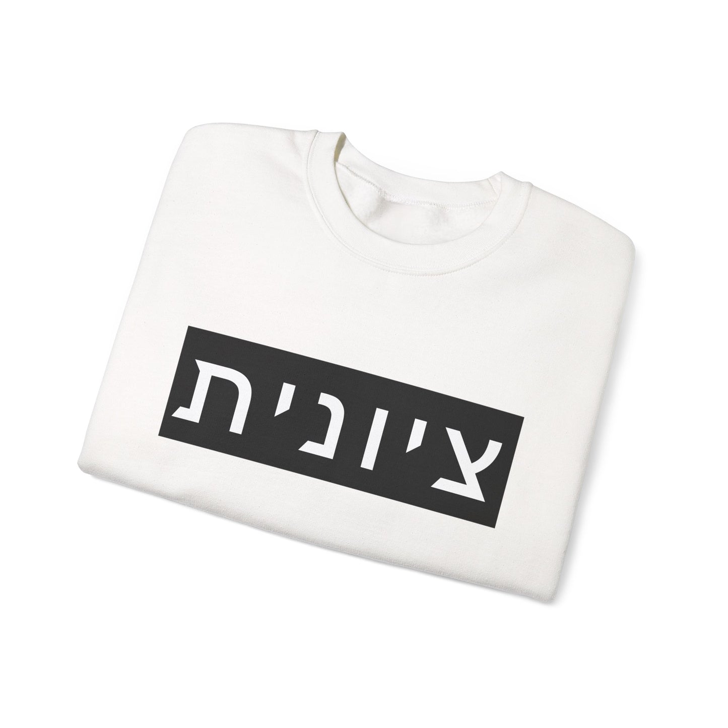 Zionist Hebrew Sweatshirt (for her)