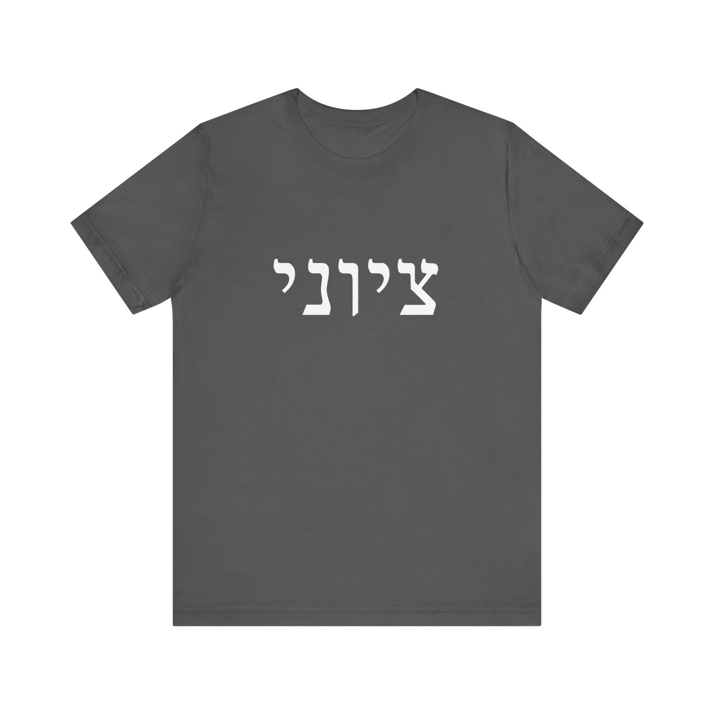 Zionist Hebrew T-shirt 9M (for him)