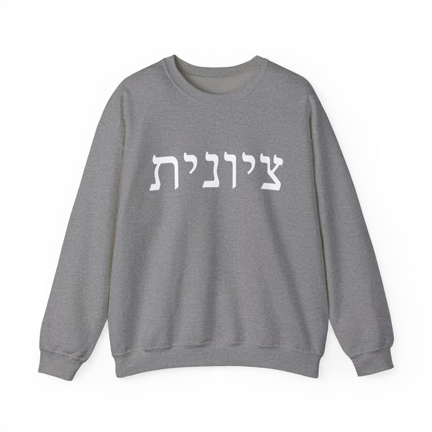 Zionist Hebrew Sweatshirt | Zionist Sweater | Jewish Woman | Jewish Gift | Israeli Pride | Proud Jew | IDF | Am Yisrael Chai | jewish pride