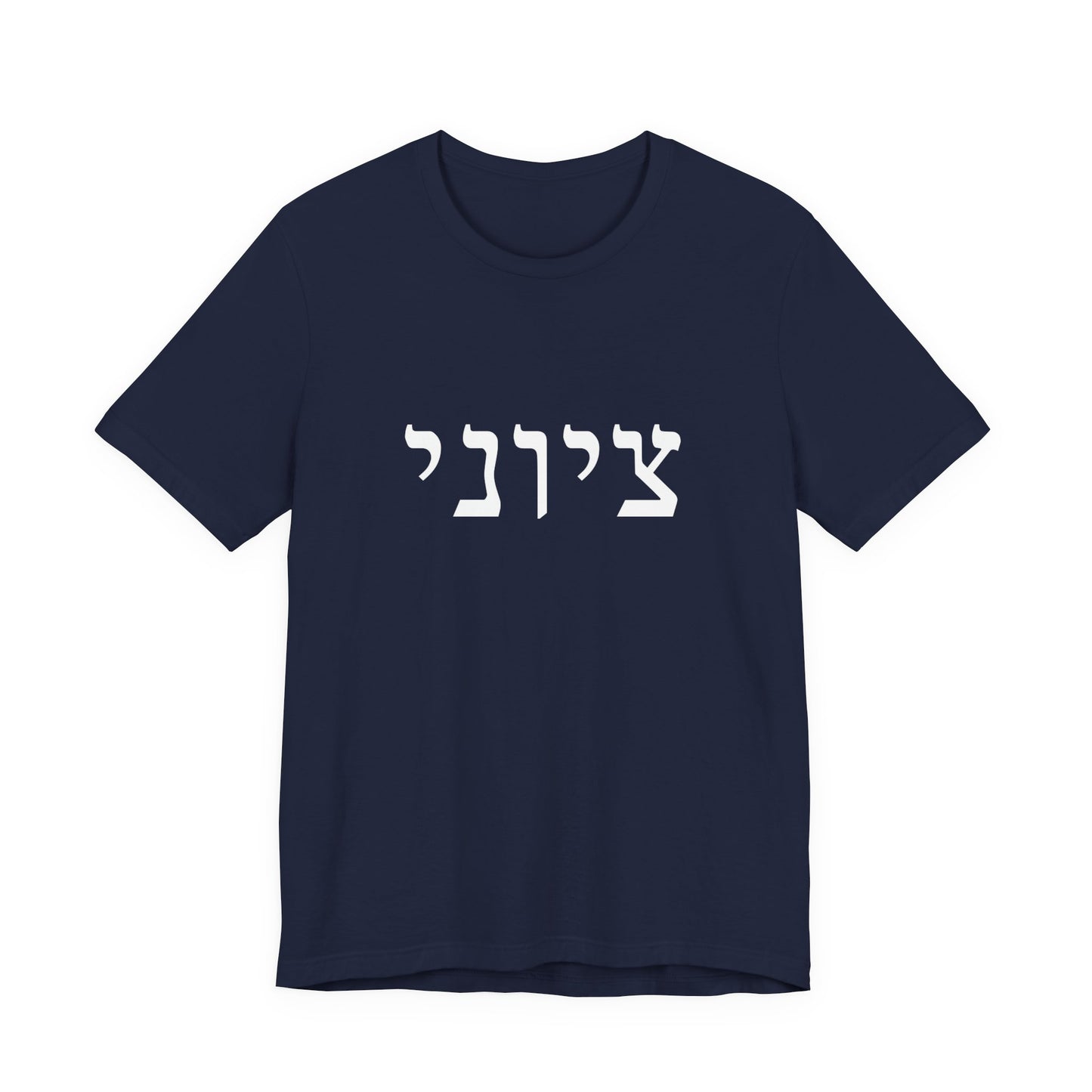 Zionist Hebrew T-shirt 9M (for him)