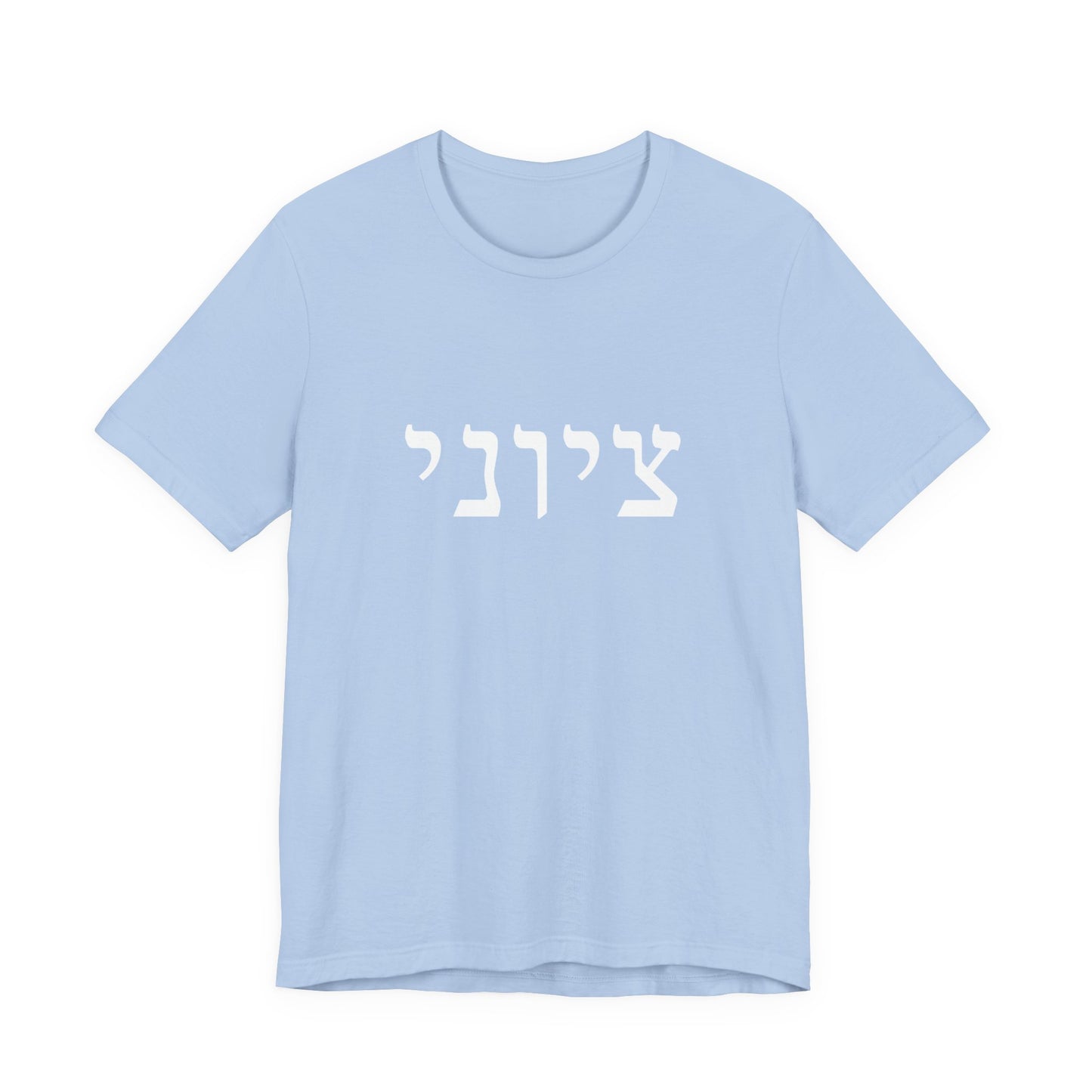 Zionist Hebrew T-shirt 9M (for him)