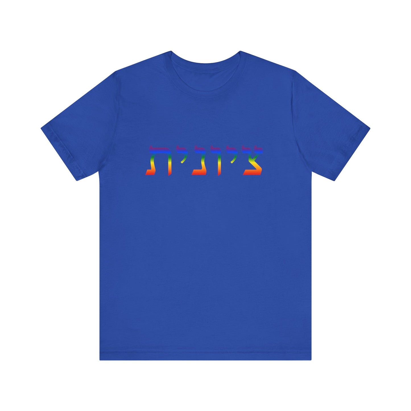 Zionist Hebrew LGBTQ+ T-Shirt (for her)