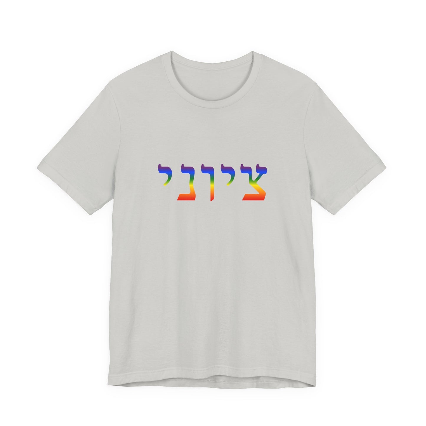 Zionist Hebrew LGBTQ+ T-Shirt (for him)
