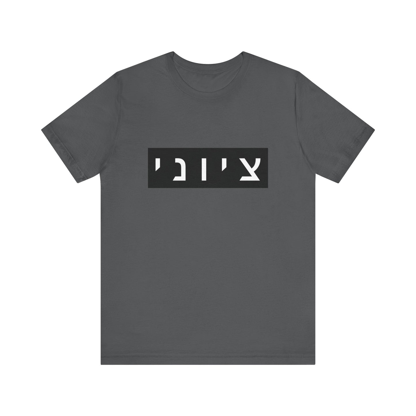 Zionist Hebrew T-shirt (for him)